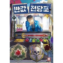 반값 전당포 11:가휼 현대 판타지 장편소설, 로크미디어, 가휼