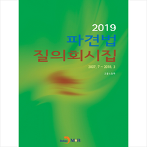 2019 파견법 질의회시집