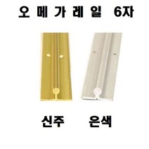 MK 황동레일 오메가레일 볼록레일 양날 6ja (신주선택)