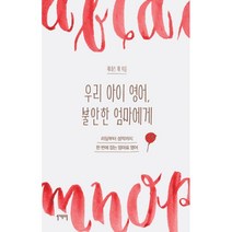 우리 아이 영어 불안한 엄마에게 : 리딩부터 성적까지 한 번에 잡는 엄마표 영어, 일센치페이퍼