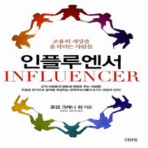김영사 새책-스테이책터 [인플루엔서] -조용히 세상을 움직이는 사람들-김영사-조셉 그레니 외 지음 김경섭 옮김-성공학-20, 인플루엔서