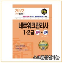 (성안당) 2022 최적합 네트워크관리사 1.2급 필기+실기, 2권으로 （선택시 취소불가）