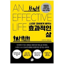[알파미디어] 스티븐 코비에게 배우는 효과적인 삶 성공하는 사람들의 7가지 습관 핵심 요약본, 없음