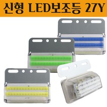 LED 차폭등 24v 화물차사이드램프 시그널램프 산업현장 트렉터 측면 농기계 탑차 윙바디 덤프트럭 추레라 미등 후미등 중장비 전면보조등 하향 라이트 24V전용 신형 보조등 27Y, 화이트