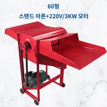 농업용 탈곡기 수확기 터는 콩 분리 옥수수 들깨 털기 쌀 도정기, 60형+220V/3KW 모터