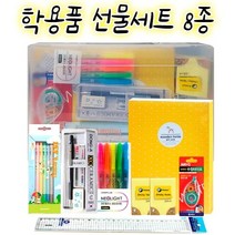 학용품 선물세트 8종 모음 중학생 고등학생 문구세트 새학기 입학 선물 신학기 졸업 문구선물세트 필기구 필기도구, 8종 1세트