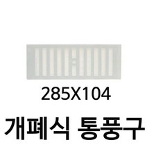[AJZ_2559148] 개폐식 통풍구 쇠부리 그릴 PVC 280X104 1007 환풍막 그릴 통풍구 환풍구 욕실통풍구, 개폐식통풍구 쇠부리그릴PVC 280X104