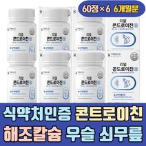 식약처인증 콘트로이친 해조칼슘 우슬 쇠무릎 가루 비타민 E C A B6 B2 B1 아연 할머니 실버 노인 어르신 캡슐 1200 콘드로친 콘드리친 콘드로이틴 콘드리이친 콘드로이드