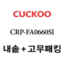 쿠쿠 CRP-FA0660SI, 1개, 내솥 고무패킹 세트 X 1