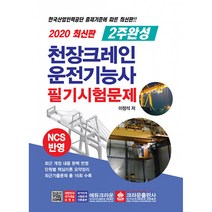 2020 2주완성 천장크레인 운전기능사 필기시험문제