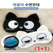 (디앤티) 1+1 캐릭터 찜질안대 쌍꺼풀 붓기 안대 수면안대 냉온찜질, 블랙 1+1
