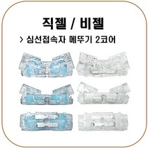 직젤 비젤 심선접속자 메뚜기 2 core 커넥터 100개, 비젤 100개, 1개