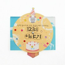 몽스쿨 KY2086 12띠 이야기 북아트