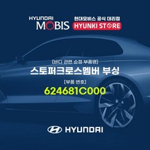 현대모비스 스토퍼크로스멤버 부싱 (624681C000)