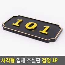 골든트리 사각형 입체 호실판 검정 번호판 아파트 빌라 오피스텔 호수판, 302