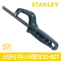 스탠리 미니 소형 다용도톱 쇠톱대 만능톱 20-807, 1개