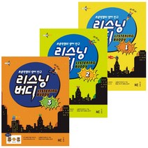 NE능률 LISTENING BUDDY 리스닝버디 1 2 3권세트 초등학생의 영어 친구