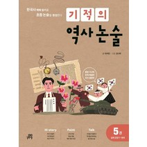 기적의 역사 논술 5권 - 일제강점기 현대