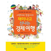 서연이와 한준이의 재미나고 신나는 경제여행:어린이를 위한 경제 이야기, 종합출판범우