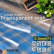 [우리홈시트] 유리대용 방수 투명 아스테이지식탁매트 (두께) 0.5T x (폭)120cm x (길이)1m