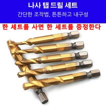 1+1 드릴탭 탭핑 비트 만능 십자 드릴 세트 일반드릴 임팩 겸용 비트 6종세트, 6PC 미터법 복합 탭, 본색*2