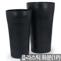 인테리어 대형 프리미엄 화분 - 플라스틱화분 플분 큰화분 야외화분 매장화분 사무실화분 가게화분 길거리화분 거실화분 베란다화분, 02_한성_고운화분300(블랙)