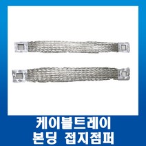 케이블트레이 접지점퍼 본딩 접지전선 편조선 22SQ, 1개