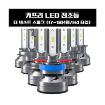 [∂LL7] 카프리 더 넥스트 스파크 LED 전조등 H4타입 차량교체 LED램프 자동차_h§eEA, §본상품§e, 기본⊙옵, §본상품§e