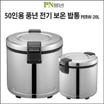 PN풍년 업소용 50인용 전기보온밥통PERW-/전기밥통 전기보온밥솥, 상세페이지 참조