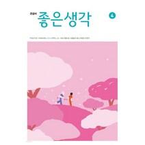 [ 월간지 ] 큰글씨 좋은생각 4 | APRIL 2023 | 4월호