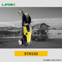 라보 고압세척기 175바 STM160 가정용 하수구 고압세차기 자동 세차기 LAVOR