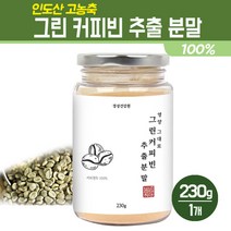 고농축 그린커피빈 추출 분말 100% 인도 커피생두 가루 녹색 커피콩 원두 디카페인 홈쇼핑 건강 차 클로로겐산 폴리페놀 그린커피콩 생커피 파우더 그린빈커피 추출물, 1개, 고농축 그린커피빈 분말 230g