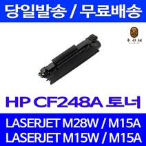 제트토너 CF248A 48A 1000매 HP LASERJET PRO M28W M15W M15A 컬러프린터 가정용 프리미엄 레이저젯 카트리지 CF248 복사기 흑백 데스크젯, 1개입, CF248A 1000매 호환 토너