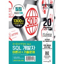 영진닷컴 2020 이기적 SQL 개발자(Developer) 이론서 ＋ 기출문제 - 무료 동영상 강의 제공 최신 기출문제