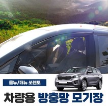 SWCAR 더뉴쏘렌토 올뉴쏘렌토 차량용 방충망 모기장 밴드형 차박 캠핑용품 차박모기장 운전석 조수석 햇빛가리개