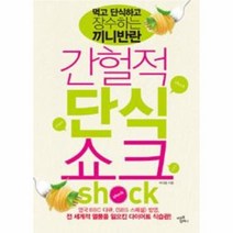 웅진북센 간헐적 단식 쇼크, One color | One Size@1