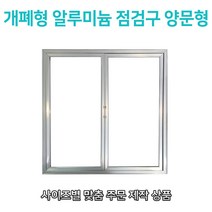 개폐형 양문형 AL 점검구 800x800 맞춤형 점검구 비규격 대형 특수형 양문형 알루미늄 AL 점검구