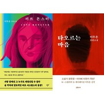 러브 몬스터 + 타오르는 마음 세트(전2권) - 이두온