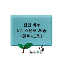 비누스탬프 천연비누(글씨 그림)20종, P01