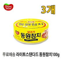 [UNIQ] 라 이 트 스 탠 다 드 동 원 참 치 ( 캔 ) 1 0 0 g, 3개, 100g