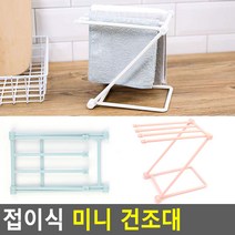 상세정보참조 무료 접이식 미니 건조대 주방건조대 손수건건조대 미니건조대 행주건조