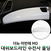 MODNEY 아반떼MD 대쉬보드라인 화이트카본 수전사 몰딩 인테리어 자동차용품