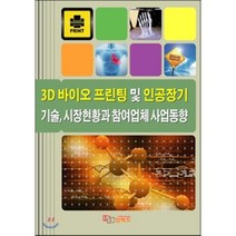 3D 바이오 프린팅 및 인공장기 기술 시장현황과 참여업체 사업동향, 임팩트, 임팩트 편집부