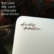 나의 사랑 내 어여쁜 자 / 캘리그라피 메탈 스티커 / 전차스 교회 선물 겨울 캘리그라피, 1개입, 실버