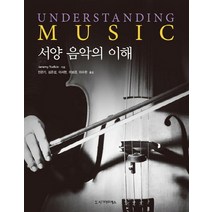 서양 음악의 이해, 시그마프레스, Jeremy Yudkin 저/민은기,심은섭,이서현,이보경,이수완 공역