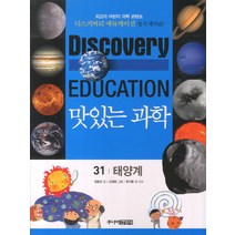 맛있는 과학 31: 태양계, 주니어김영사