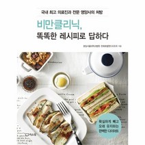 유니오니아시아 비만클리닉 똑똑한 레시피로 답하다