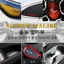 JSTAR 올뉴말리부 브레이크등 도어커버 컵홀더 패드 실내 외 인테리어 몰딩 스크래치 방지 악세사리용품, j08_8인치 네비게이션 공조기패널 / 유광블루카본