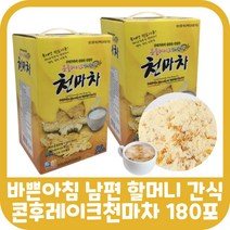 천마차 콘푸레이크 마시는 먹는 식사 대용 간편식 상온 아침 점심 저녁 천마 마차 탕비실 따뜻한 음료 가루 분말 씨리얼 시리얼 포만감 공복 고3 할머니 수험생 식품 첨마차 간식