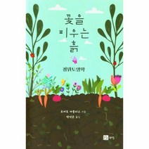 꽃을 피우는 흙 정원토양학, 상품명